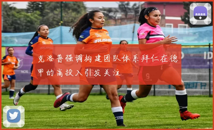 克洛普强调构建团队体系拜仁在德甲的高投入引发关注