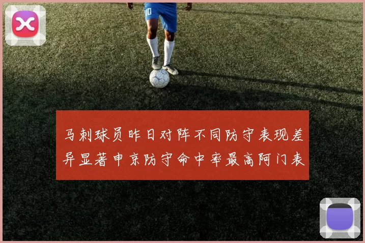 马刺球员昨日对阵不同防守表现差异显著申京防守命中率最高阿门表现低迷
