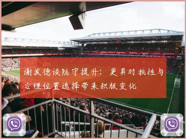 谢泼德谈防守提升：更具对抗性与合理位置选择带来积极变化