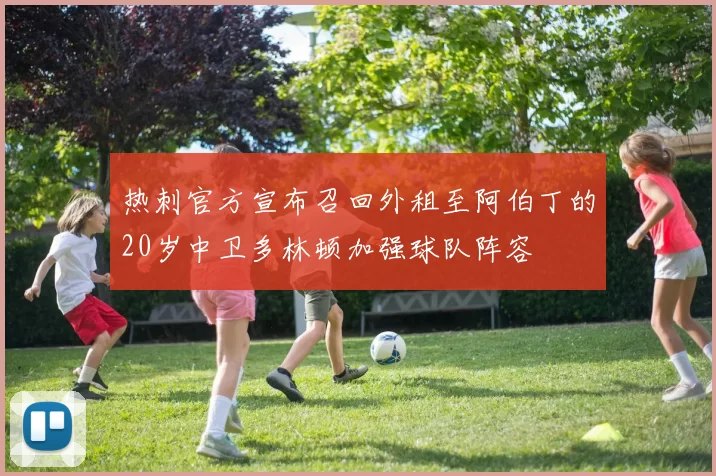 热刺官方宣布召回外租至阿伯丁的20岁中卫多林顿加强球队阵容