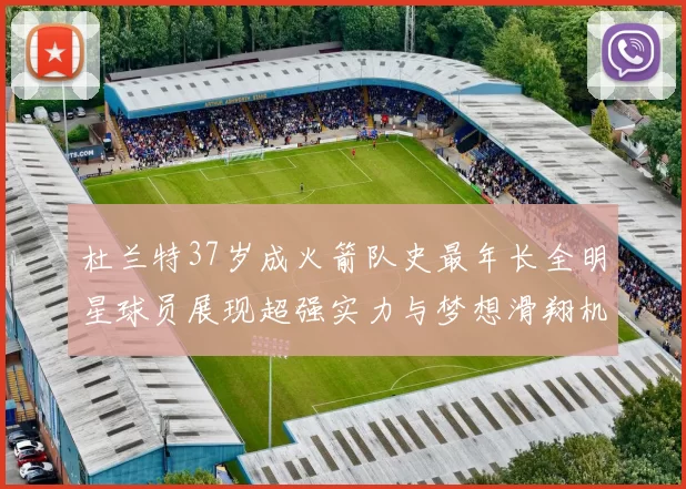 杜兰特37岁成火箭队史最年长全明星球员展现超强实力与梦想滑翔机般飞翔