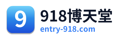 918博天堂